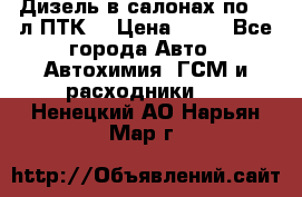 Дизель в салонах по 20 л ПТК. › Цена ­ 30 - Все города Авто » Автохимия, ГСМ и расходники   . Ненецкий АО,Нарьян-Мар г.